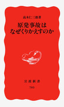 Load image into Gallery viewer, #Jin zaburo Takagi #Why Do Nuclear Accidents Keep Happening
