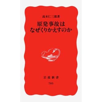 原発事故はなぜくりかえすのか