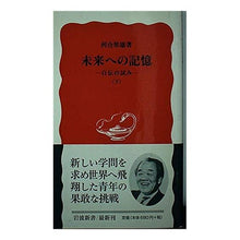 Load image into Gallery viewer, ＃河合　隼雄 ＃未来への記憶　下　自伝の試み ｶﾜｲﾊﾔｵ 岩波書店 未来への記憶 下: 自伝の試み (岩波新書 新赤版 708) : Hayao Kawai Memories for the Future Part 2: Attempt at Autobiogr : Hayao Kawai Memories for the F :9784004307082
