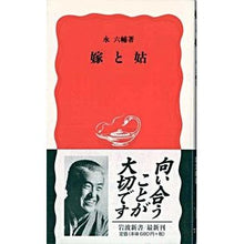 画像をギャラリービューアに読み込む, ＃永 六輔 ＃嫁と姑 ｴｲﾛｸｽｹ --- 岩波書店 (岩波新書 新赤版 711) : Rokusuke Nagai wife and mother-in-law :9784004307112
