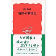 ＃田中　伸尚 ＃靖国の戦後史 ﾀﾅｶﾉﾌﾞﾏｻ 岩波書店 (岩波新書 新赤版 788) : Nobuhisa Tanaka Postwar history of Yasukuni :9784004307884