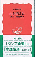 画像をギャラリービューアに読み込む, 山が消えた　残土・産廃戦争 佐久間　充 ｻｸﾏﾐﾂﾙ 岩波書店 :9784004307891
