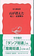 山が消えた　残土・産廃戦争 佐久間　充 ｻｸﾏﾐﾂﾙ 岩波書店 :9784004307891