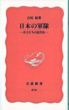 画像をギャラリービューアに読み込む, 日本の軍隊　兵士たちの近代史 吉田　裕 ﾖｼﾀﾞﾕﾀｶ 岩波書店 :9784004308164
