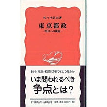 画像をギャラリービューアに読み込む, ＃佐々木 信夫 ＃東京都政　明日への検証 ｻｻｷﾉﾌﾞｵ --- 東京都政: 明日への検証 (岩波新書 新赤版 825) : Nobuo Sasaki Tokyo Metropolitan Government Verification for tomorrow :9784004308256
