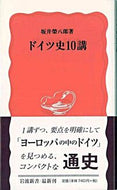 #坂井榮八郎 #ドイツ史１０講