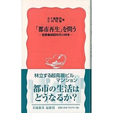 画像をギャラリービューアに読み込む, 「都市再生」を問う　建築無制限時代の到来
