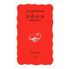 画像をギャラリービューアに読み込む, 奈良の寺　世界遺産を歩く
