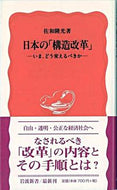 #佐和隆光 #日本の「構造改革」 :9784004308669