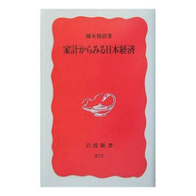Load image into Gallery viewer, ＃橘木 俊詔 ＃家計からみる日本経済 ﾀﾁﾊﾞﾅｷﾄｼｱｷ 岩波書店 (岩波新書 新赤版 873) : Shunsuke Tachibanagi Japanese economy seen from household budget :9784004308737
