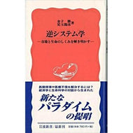 逆システム学