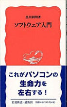 Load image into Gallery viewer, Introduction to Software by Toshiaki Kurokawa (Iwanami Shoten) Iwanami Shoten: 9784004308768
