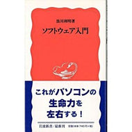 ソフトウェア入門