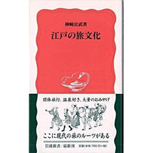 Load image into Gallery viewer, 江戸の旅文化
