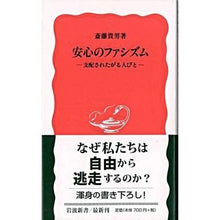 Load image into Gallery viewer, ＃斎藤 貴男 ＃安心のファシズム ｻｲﾄｳﾀｶｵ 岩波書店 安心のファシズム: 支配されたがる人びと (岩波新書 新赤版 897) : Takao Saito safe fascism :9784004308973
