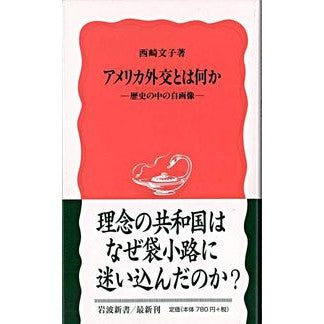 アメリカ外交とは何か