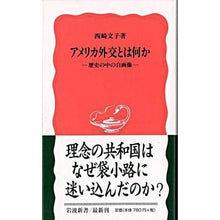 Load image into Gallery viewer, アメリカ外交とは何か
