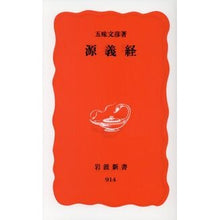 Load image into Gallery viewer, ＃五味 文彦 ＃源義経 ｺﾞﾐﾌﾐﾋｺ 岩波書店 (岩波新書 新赤版 914) : Fumihiko Gomi Yoshitsune Minamoto :9784004309147
