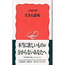 画像をギャラリービューアに読み込む, ＃上田　紀行　著 ＃生きる意味 ｳｴﾀﾞﾉﾘﾕｷ --- (岩波新書 新赤版 931) : Written by Kiko Ueda meaning of life :9784004309314
