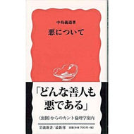 悪について