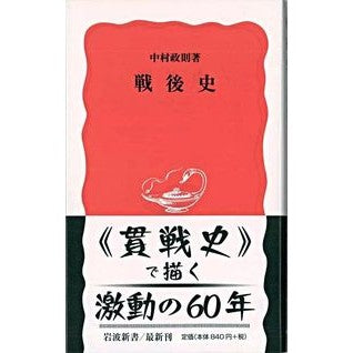 戦後史