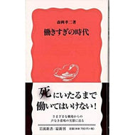 ＃森岡 孝二 ＃働きすぎの時代 ﾓﾘｵｶｺｳｼﾞ 岩波書店 (岩波新書 新赤版 963) : Koji Morioka era of overwork :9784004309635