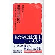 画像をギャラリービューアに読み込む, ＃柄谷　行人　著 ＃世界共和国へ ｶﾗﾀﾆｺｳｼﾞﾝ --- 世界共和国へ: 資本=ネーション=国家を超えて (岩波新書 新赤版 1001) : Written by Yukito Karatani To the world republic :9784004310013
