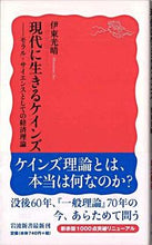 画像をギャラリービューアに読み込む, #伊東光晴 #現代に生きるケインズ
