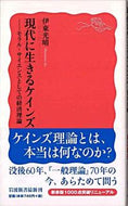#伊東光晴 #現代に生きるケインズ