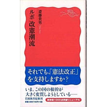 画像をギャラリービューアに読み込む, ＃斎藤 貴男 ＃ルポ　改憲潮流 ｻｲﾄｳﾀｶｵ 岩波書店 ルポ改憲潮流 (岩波新書 新赤版 1014) : Takao Saito Report: Constitutional reform trends :9784004310143
