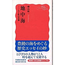 画像をギャラリービューアに読み込む, ＃樺山 紘一 ＃地中海 ｶﾊﾞﾔﾏｺｳｲﾁ --- 地中海: 人と町の肖像 (岩波新書 新赤版 1015) : Koichi Kabayama mediterranean :9784004310150
