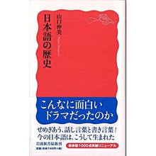 画像をギャラリービューアに読み込む, ＃山口　仲美　著 ＃日本語の歴史 ﾔﾏｸﾞﾁﾅｶﾐ --- (岩波新書 新赤版 1018) : Written by Nakami Yamaguchi history of Japanese language :9784004310181
