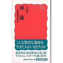 画像をギャラリービューアに読み込む, 溥儀
