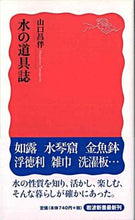 画像をギャラリービューアに読み込む, 水の道具誌 山口　昌伴　著 ﾔﾏｸﾞﾁﾏｻﾄﾓ 岩波書店 :9784004310327
