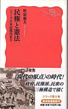 Load image into Gallery viewer, 民権と憲法　シリーズ日本近現代史　　　２ 牧原　憲夫　著 ﾏｷﾊﾗﾉﾘｵ 岩波書店 :9784004310433
