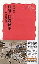 Load image into Gallery viewer, #原田敬一 #日清・日露戦争シリーズ日本近現代史３# 9784004310440 :9784004310440

