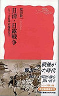 #原田敬一 #日清・日露戦争シリーズ日本近現代史３# 9784004310440 :9784004310440