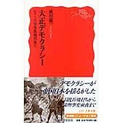 大正デモクラシー　シリーズ日本近現代　４ Ryuichi Narita Taisho Democracy Series Modern and Contemporary Japan 4