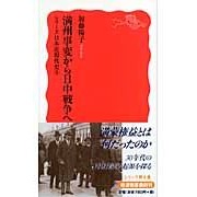 ＃加藤　陽子　著 ＃満州事変から日中戦争へ　シリーズ日本　５ ｶﾄｳﾖｳｺ :9784004310464