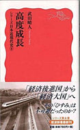 #武田晴人 #高度成長シリーズ日本近現代史８