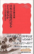#岩波新書集部 #日本の近現代史をどう見るかシリー１０