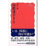 国際連合　軌跡と展望