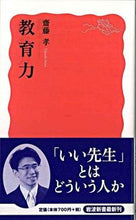 画像をギャラリービューアに読み込む, 教育力 齋藤　孝　著 ｻｲﾄｳﾀｶｼ 岩波書店 :9784004310587
