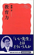 教育力 齋藤　孝　著 ｻｲﾄｳﾀｶｼ 岩波書店 :9784004310587