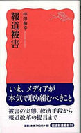 報道被害 梓澤　和幸　著 ｱｽﾞｻﾜｶｽﾞﾕｷ 岩波書店 :9784004310600