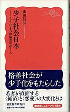 画像をギャラリービューアに読み込む, #山田昌弘 #少子社会日本－もうひとつの格差のゆくえ :9784004310709
