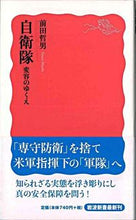 画像をギャラリービューアに読み込む, 自衛隊　変容のゆくえ 前田　哲男　著 ﾏｴﾀﾞﾃﾂｵ 岩波書店 :9784004310822
