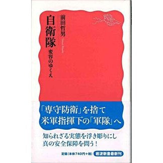 自衛隊　変容のゆくえ