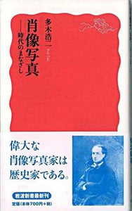 #多木浩二 #肖像写真－時代のまなざし
