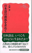 Load image into Gallery viewer, #OhnoSusumu #SeekingTheRootsOfJapanese
